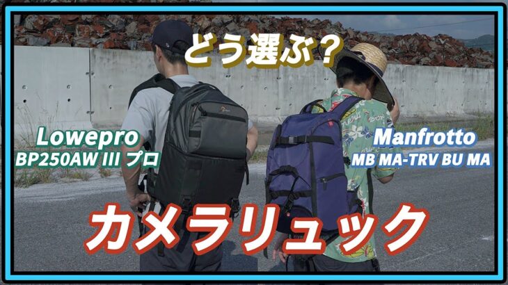 結構悩んで買ったカメラリュックをおすすめします　買い替える理由について