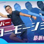 【スーパースローモーション】スマホ動画編集 スローモーションのやり方｜最新技術で滑らか仕上げ！