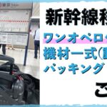 【新幹線移動の出張動画撮影の荷物のまとめ方】について、ビデオ三脚やライトスタンドを収納できる大型キャリーバッグからカメラバッグに入れた、ロケ＆インタビュー撮影機材をご紹介！