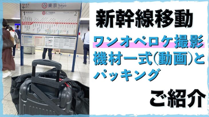 【新幹線移動の出張動画撮影の荷物のまとめ方】について、ビデオ三脚やライトスタンドを収納できる大型キャリーバッグからカメラバッグに入れた、ロケ＆インタビュー撮影機材をご紹介！