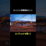 旅先でカッコよく動画を撮るポイント　#動画撮影 #旅動画