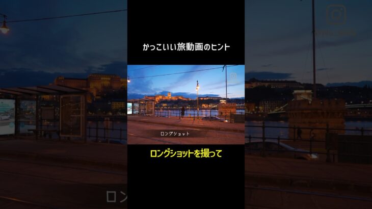 旅先でカッコよく動画を撮るポイント　#動画撮影 #旅動画