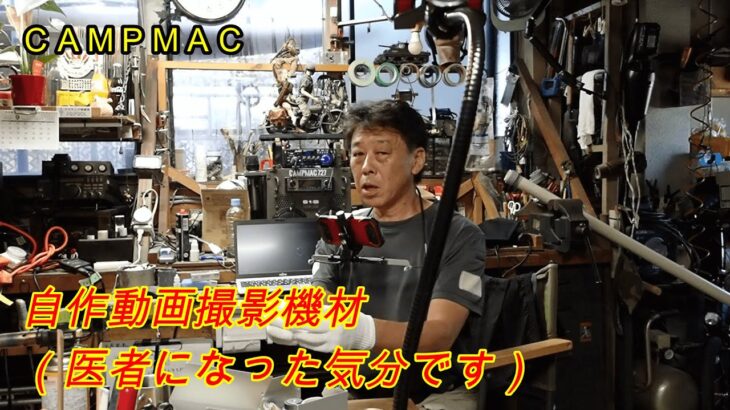 自作動画撮影機材（医者になった気分です）