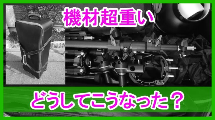 撮影現場に持っていく機材量がどんどん増えた理由をプロカメラマンが説明します。