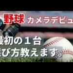 [野球撮影]カメラの選び方とオススメの１台をスポーツカメラマンが紹介するよ！#野球 #一眼レフ