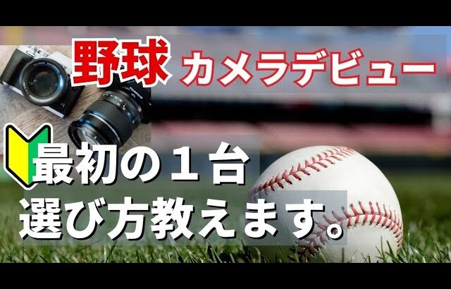 [野球撮影]カメラの選び方とオススメの１台をスポーツカメラマンが紹介するよ！#野球 #一眼レフ