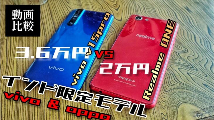 インド限定スマホ vivo v15pro, oppo Realme ONE (Realme 1) 動画撮影比較サンプル 格安アンドロイドスマホ、動画撮るだけなら安いでもいいやって感じ