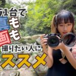 カメラ1台で写真も動画も撮るときにオススメな撮影機材