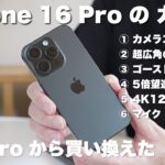 10日間使ったiPhone 16 Pro のカメラ レビュー / 15 Pro から買い替え / おすすめのワイヤレス充電式モバイルバッテリー