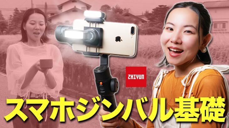 【超簡単!!】初心者のためのスマホ用ジンバル テクニック12選 | Zhiyun Smooth 5S AI