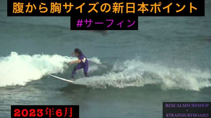 2023年の6月に撮影した伊良湖新日本ポイントのサーフィン動画です。 #レスカームサーフショップ  #伊良湖 #伊良湖サーフィン #新日本 #ストレインサーフボード #サーフィン