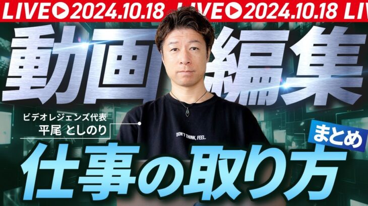 【保存版】初心者必見！動画編集の仕事の取り方 2024年度版！ VIDEO LEGENDS代表 平尾としのりが徹底解説！