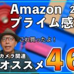 【2024】Amazonプライム感謝祭のカメラ関連おすすめ46選