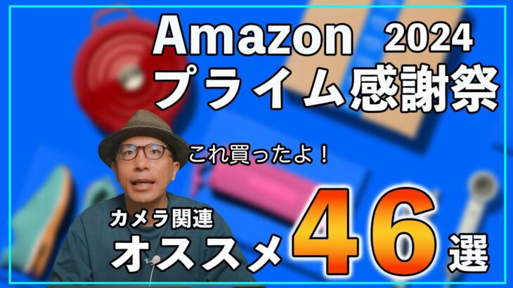 【2024】Amazonプライム感謝祭のカメラ関連おすすめ46選