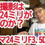 動画撮影にはなぜ24ミリがいいのか？シグマ24ミリF3.5DG DN Contemporary