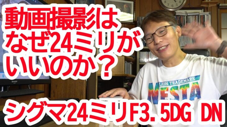 動画撮影にはなぜ24ミリがいいのか？シグマ24ミリF3.5DG DN Contemporary