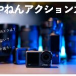 アクションカメラ入門！予算5万円でオススメのカメラは？DJI Pocket3との比較もあるよ【GoPro/DJI/Action】