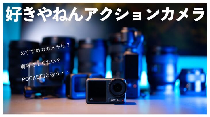 アクションカメラ入門！予算5万円でオススメのカメラは？DJI Pocket3との比較もあるよ【GoPro/DJI/Action】