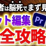 【初心者必須】動画編集はカットが8割。動画が”圧倒的に見やすくなる”カット編集完全攻略｜ PremierePro