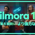 動画編集を瞬時に、より強力なAIで｜Filmora 14 が登場！