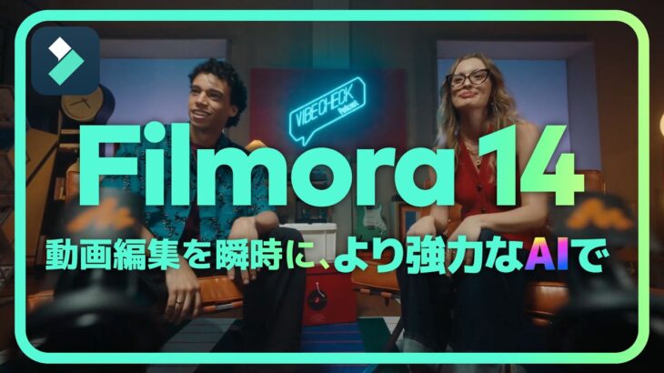 動画編集を瞬時に、より強力なAIで｜Filmora 14 が登場！