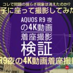 AQUOS R9 夜の4K動画着座撮影!!この撮影方法なら問題の揺らぎ現象も発生しない⁉️📱🌃📹🙄🤗🐬🐬【2024/10/01撮影無編集動画】