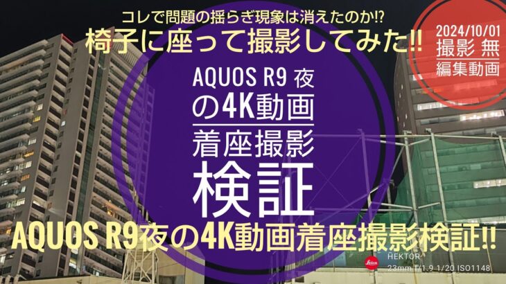 AQUOS R9 夜の4K動画着座撮影!!この撮影方法なら問題の揺らぎ現象も発生しない⁉️📱🌃📹🙄🤗🐬🐬【2024/10/01撮影無編集動画】