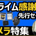 Amazonプライム感謝祭セール 【おすすめカメラアイテム】ネクストレージにプログレードのCFexpress｜SDカードなどがお買い得！