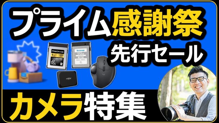 Amazonプライム感謝祭セール 【おすすめカメラアイテム】ネクストレージにプログレードのCFexpress｜SDカードなどがお買い得！