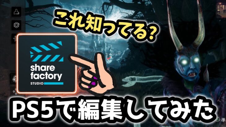 【DBD】PS5で動画編集＆投稿出来るって知ってた?|サムネ以外全部PS5でやってみたよ！