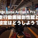 DJI OSMO ACTION5 PRO の夜間走行動画撮影性能はどんなもの！？おすすめ設定はどんな感じ？