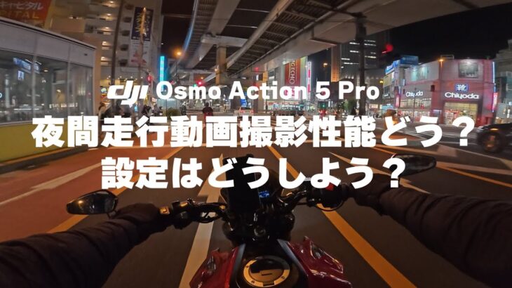 DJI OSMO ACTION5 PRO の夜間走行動画撮影性能はどんなもの！？おすすめ設定はどんな感じ？