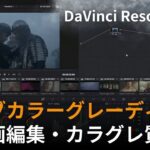 【初心者向け】カラーグレーディング、何から始めればいいの？全て回答します！｜動画編集｜DaVinci Resolve