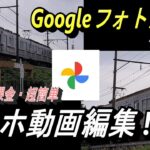 【スマホ動画編集の超入門編 素人が解説する簡単動画編集】Googleフォトのみで、新たに編集アプリのダウンロード不要！