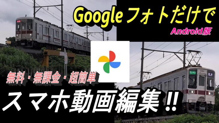 【スマホ動画編集の超入門編 素人が解説する簡単動画編集】Googleフォトのみで、新たに編集アプリのダウンロード不要！