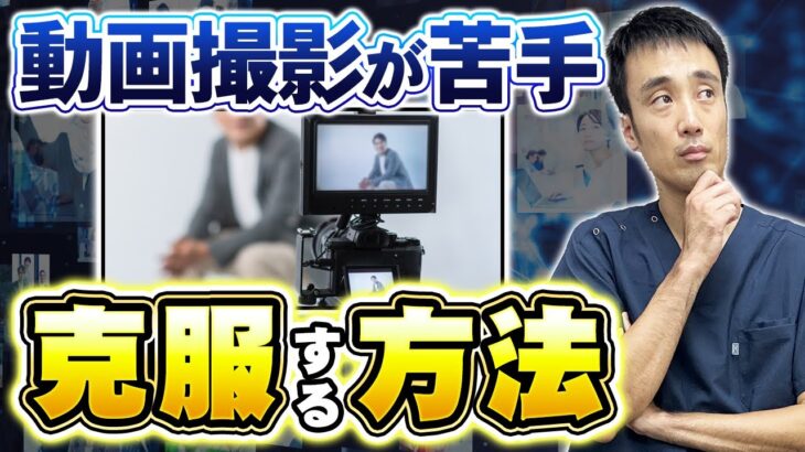 動画撮影が苦手。克服しながら集客する方法I治療院、セラピスト動画集客チャンネル