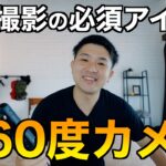 【動画撮影の必需品】Insta360 X4 1ヶ月使用レビュー！旅行・動画好きには欠かせないカメラである理由。