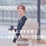 【カメラバッグ】おすすめのカメラバッグをご紹介します | LOULEX | 見た目も機能も◎