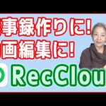 【スマホ便利アプリ】動画編集や議事録作りに！「RecCloud」