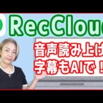 【動画編集に】パソコン版「RecCloud」で字幕も音声読み上げもAIで生成！