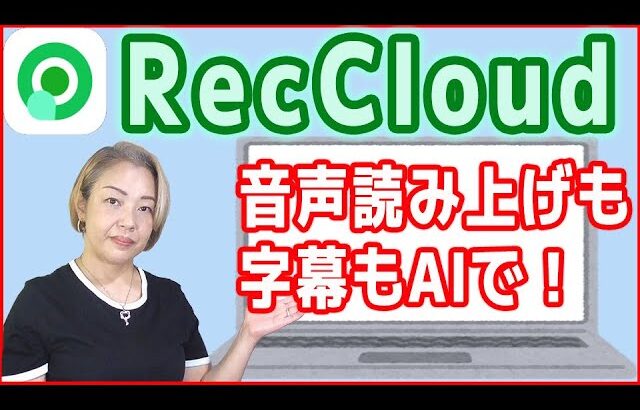 【動画編集に】パソコン版「RecCloud」で字幕も音声読み上げもAIで生成！