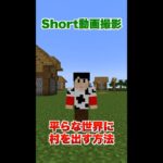 【Short動画撮影】平らな世界に村を出す方法