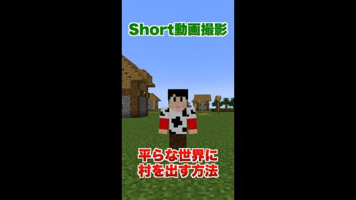 【Short動画撮影】平らな世界に村を出す方法