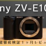 【徹底検証レビュー】Sony ZV-E10 Ⅱを1ヶ月使った正直な感想。