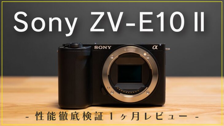 【徹底検証レビュー】Sony ZV-E10 Ⅱを1ヶ月使った正直な感想。