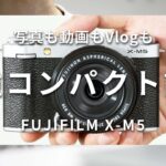 【初心者にオススメ】フジの色味で写真も動画もVlogも撮れる最強コンパクト機が誕生しました【FUJIFILM X-M5】