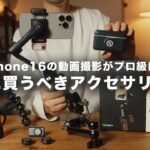 【超厳選】iPhone16でプロ級の動画撮影が可能に！おすすめアクセサリー5選