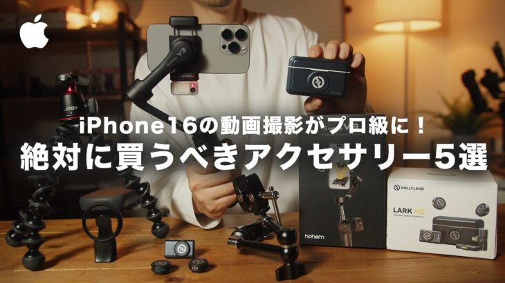 【超厳選】iPhone16でプロ級の動画撮影が可能に！おすすめアクセサリー5選