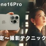 プロによるiPhone16Proの動画設定と撮影テクニック！【完全保存版】