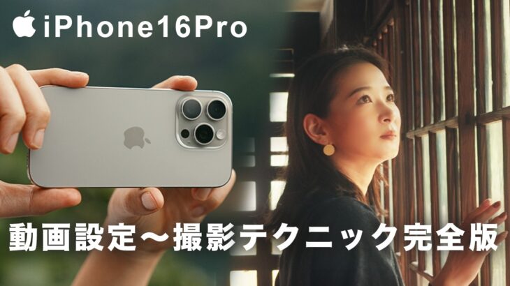 プロによるiPhone16Proの動画設定と撮影テクニック！【完全保存版】